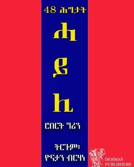 48 ሕግታት ሓይሊ – NQKHAT