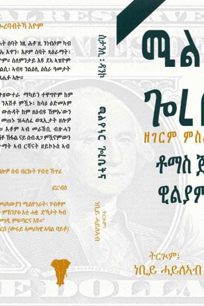 ሚልዮነር ጎረቤትና