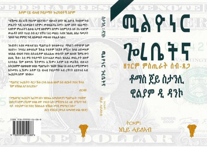 ሚልዮነር ጎረቤትና