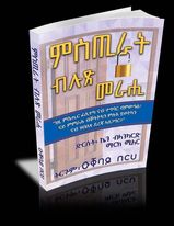 ምስጢራት ብሉጽ መራሒ