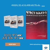 ተመርዕየኪ፣ ፍቕርን ክሕደትን