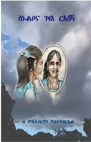 ስነ-ልቦና ገዛእ ርእስኻ