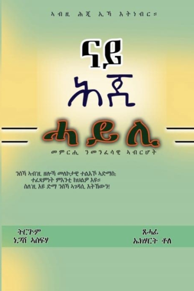 ናይ ሕጂ ሓይሊ