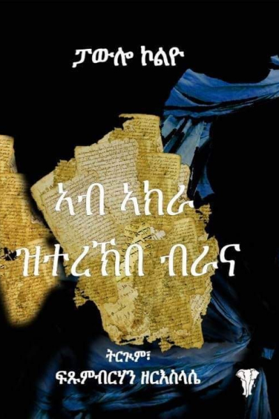 ኣብ ኣክራ ዝተረኽበ ብራና