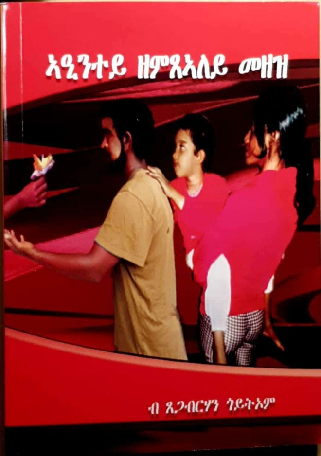 ኣዒንተይ ዘምጻለይ መዘዝ