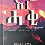 እቲ ሓቂ