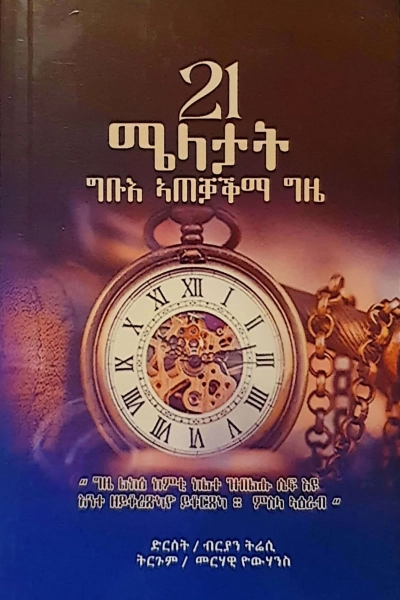21 ሜላታት ግቡእ ኣጠቓቕማ ግዜ