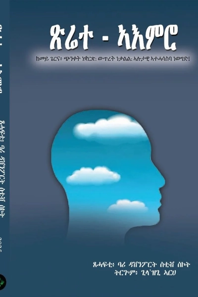 ጽሬተ-ኣእምሮ