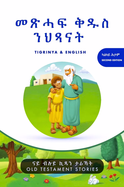መጽሓፍ ቅዱስ ንህጻናት - ናይ ብሉይ ኪዳን ታሪኻት (Tigrinya & English) - 2025
