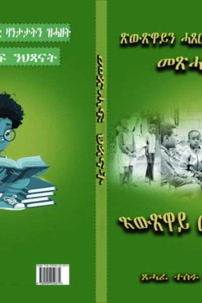 ጽዉጽዋይ ሓጸርቲ ዛንታታትን ዝሓዘት መጽሓፍ ህጻናት