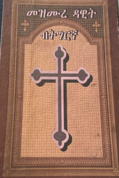 መዝሙረ ዳዊት