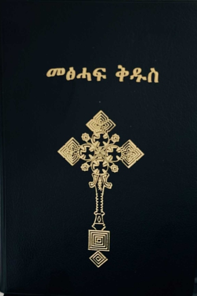 መጽሓፍ ቅዱስ