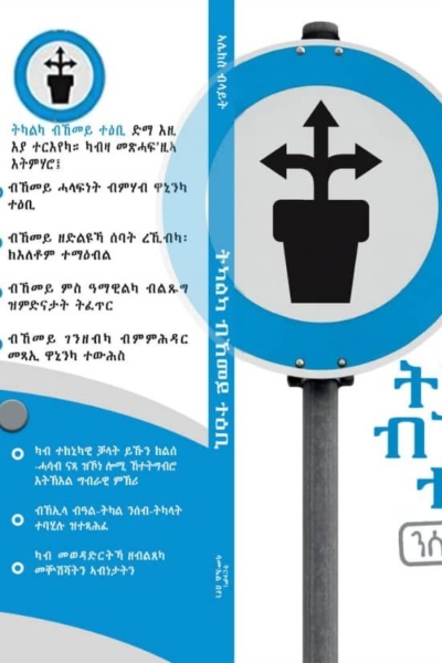 ትካልካ ብኸመይ ተዕቢ