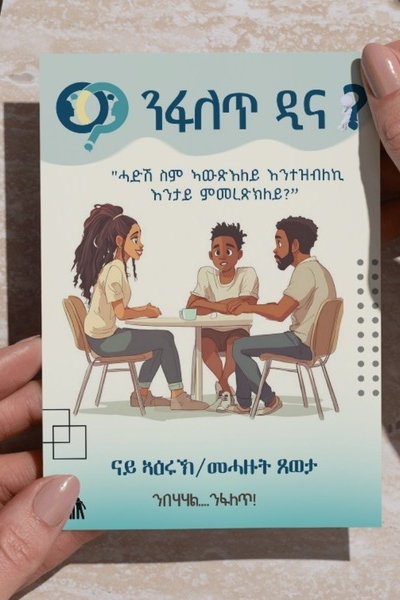 ንፋለጥ ዲና ናይ ዓርከ-መሓዙት ጸወታ