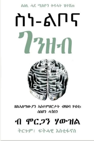 ስነ–ልቦና ገንዘብ