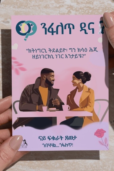 ንፋለጥ ዲና ናይ ፍቁራት ጸወታ