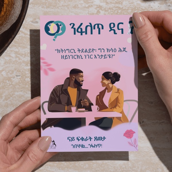 ንፋለጥ ዲና ናይ ፍቁራት ጸወታ