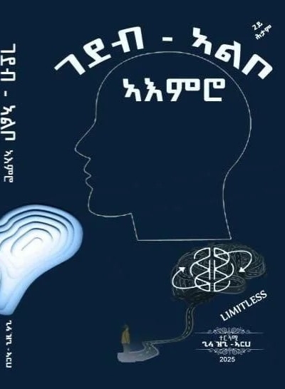 ገደብ-ኣልቦ ኣእምሮ