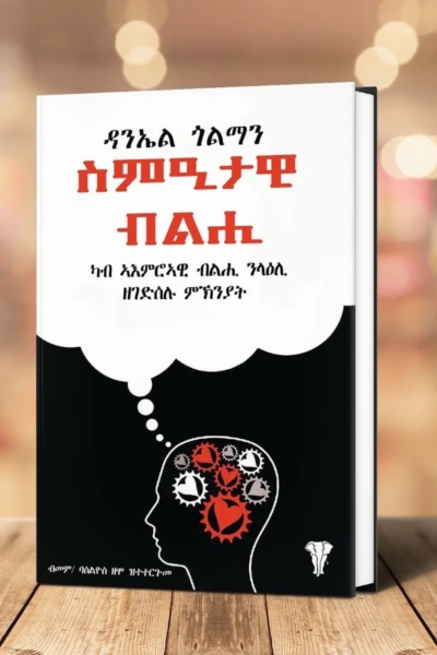 ስምዒታዊ ብልሒ